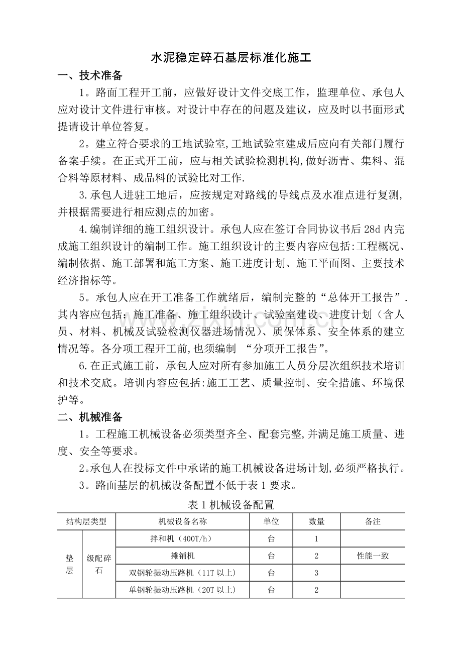 水稳碎石标准化施工.doc_第1页
