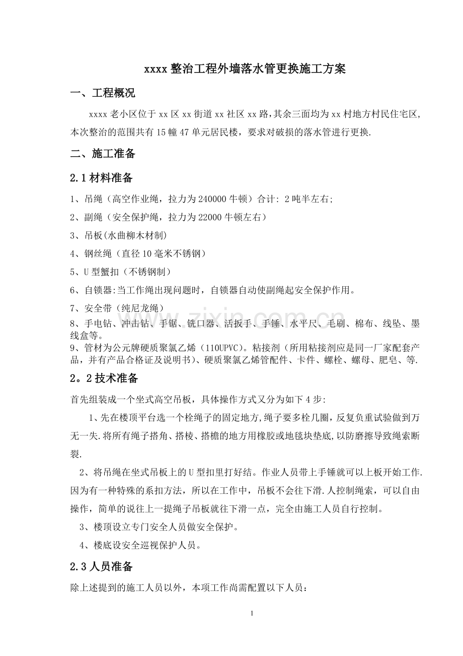 外墙落水管施工方案.doc_第1页