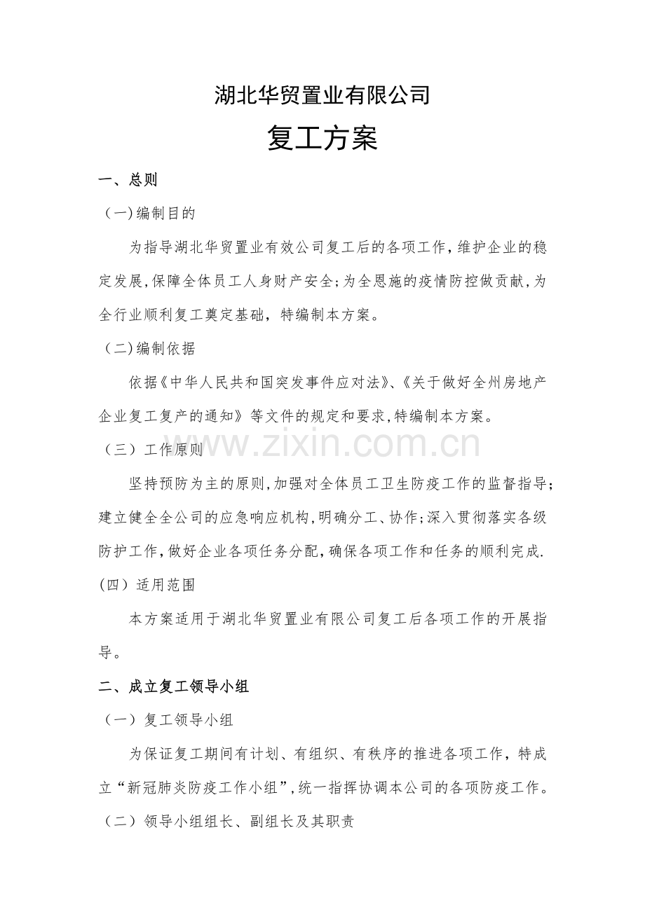 新冠疫情公司复工复产工作方案.doc_第1页