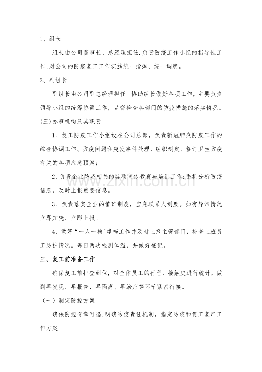 新冠疫情公司复工复产工作方案.doc_第2页