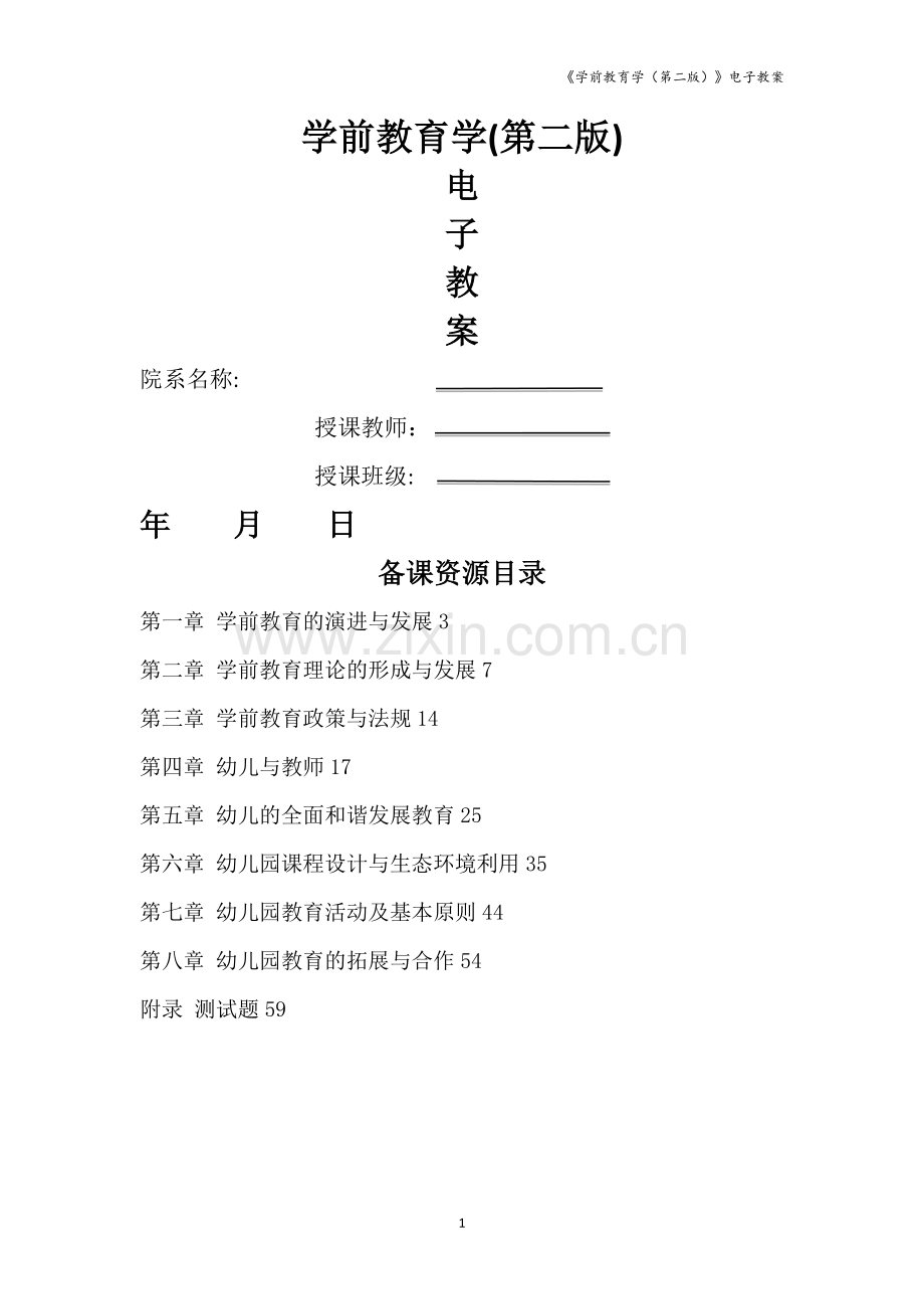 教科社-学前教育学(第二版)-教案.doc_第1页