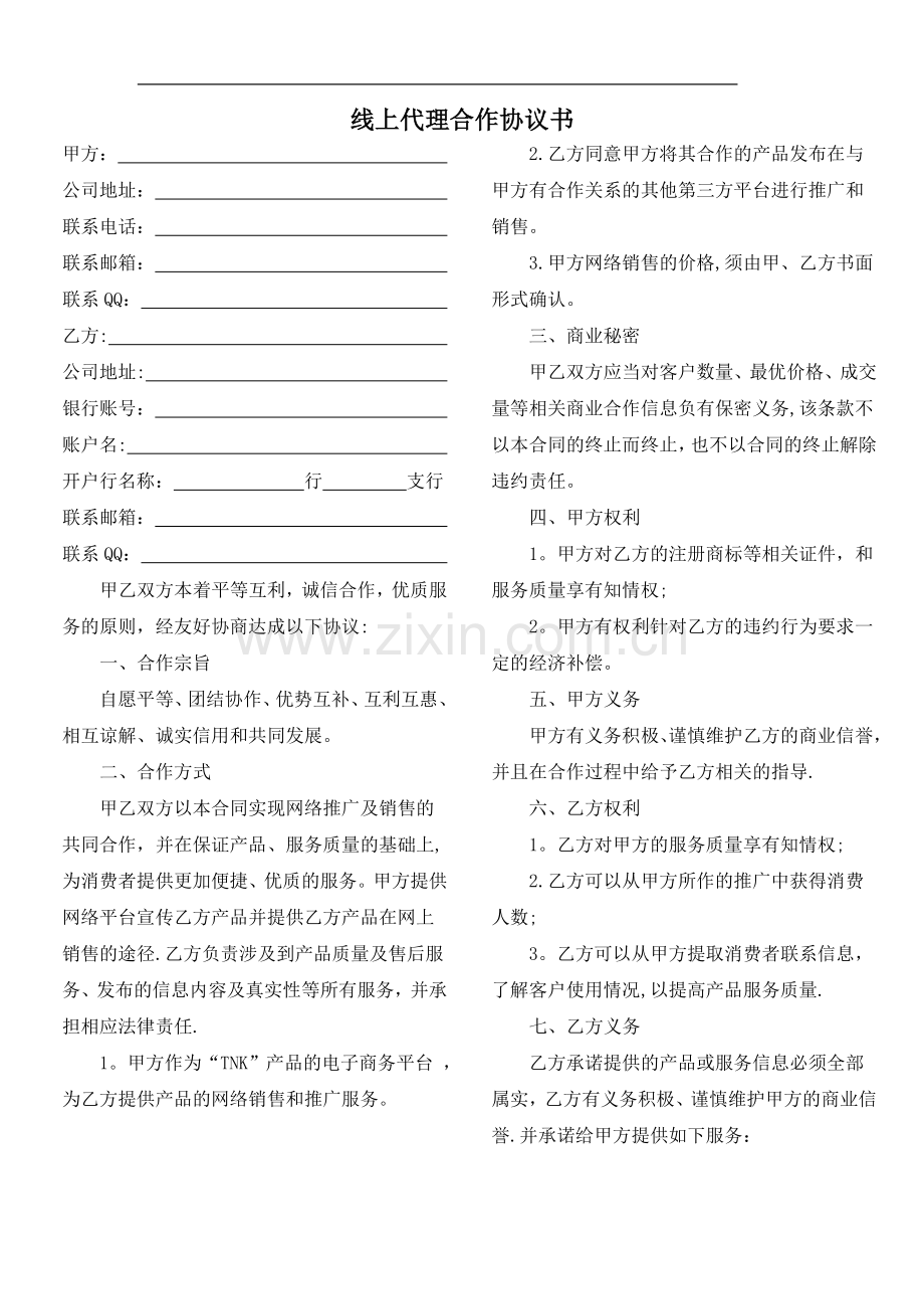 线上代理合作协议书.doc_第1页