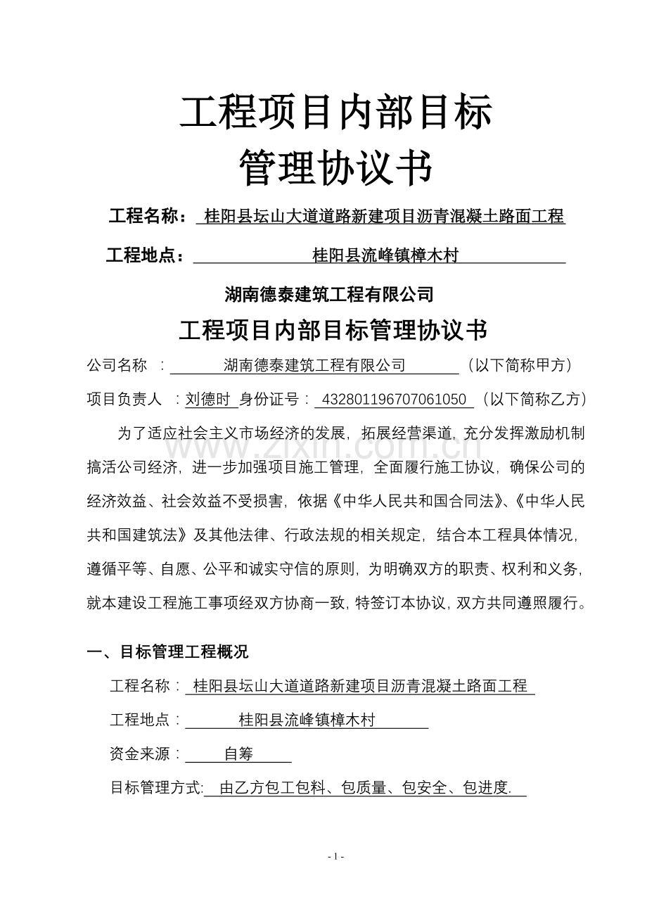 沥青路面工程项目内部目标管理协议书.doc_第1页