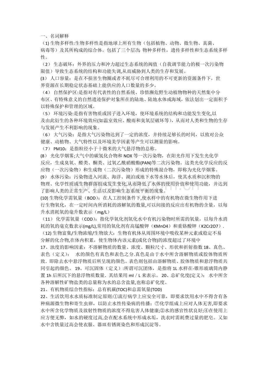 环境科学与工程复习题库.doc_第1页