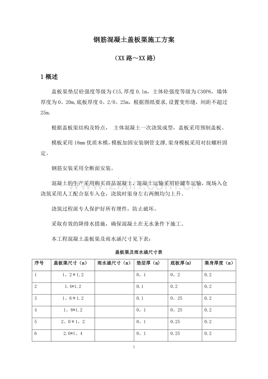 盖板渠施工方案.doc_第1页