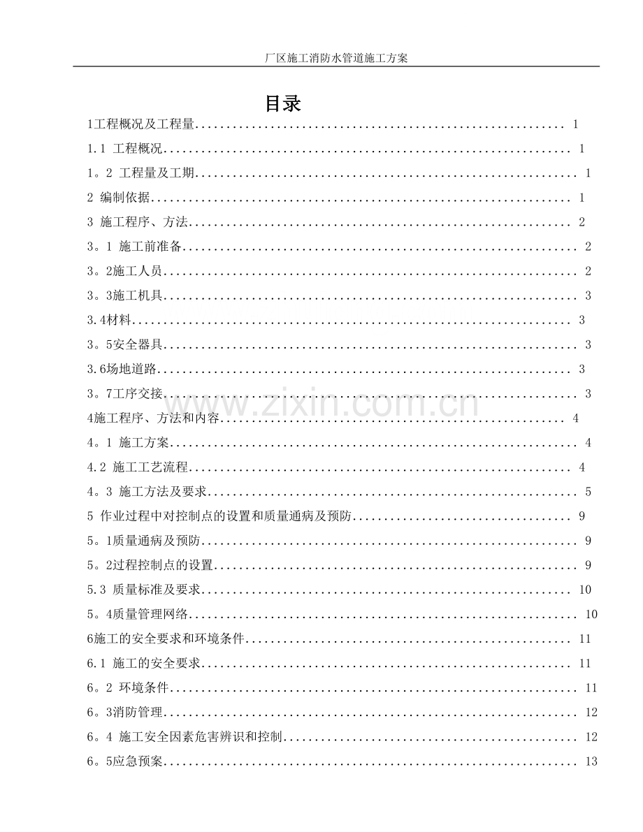 某工业厂区消防水管道施工方案.doc_第1页