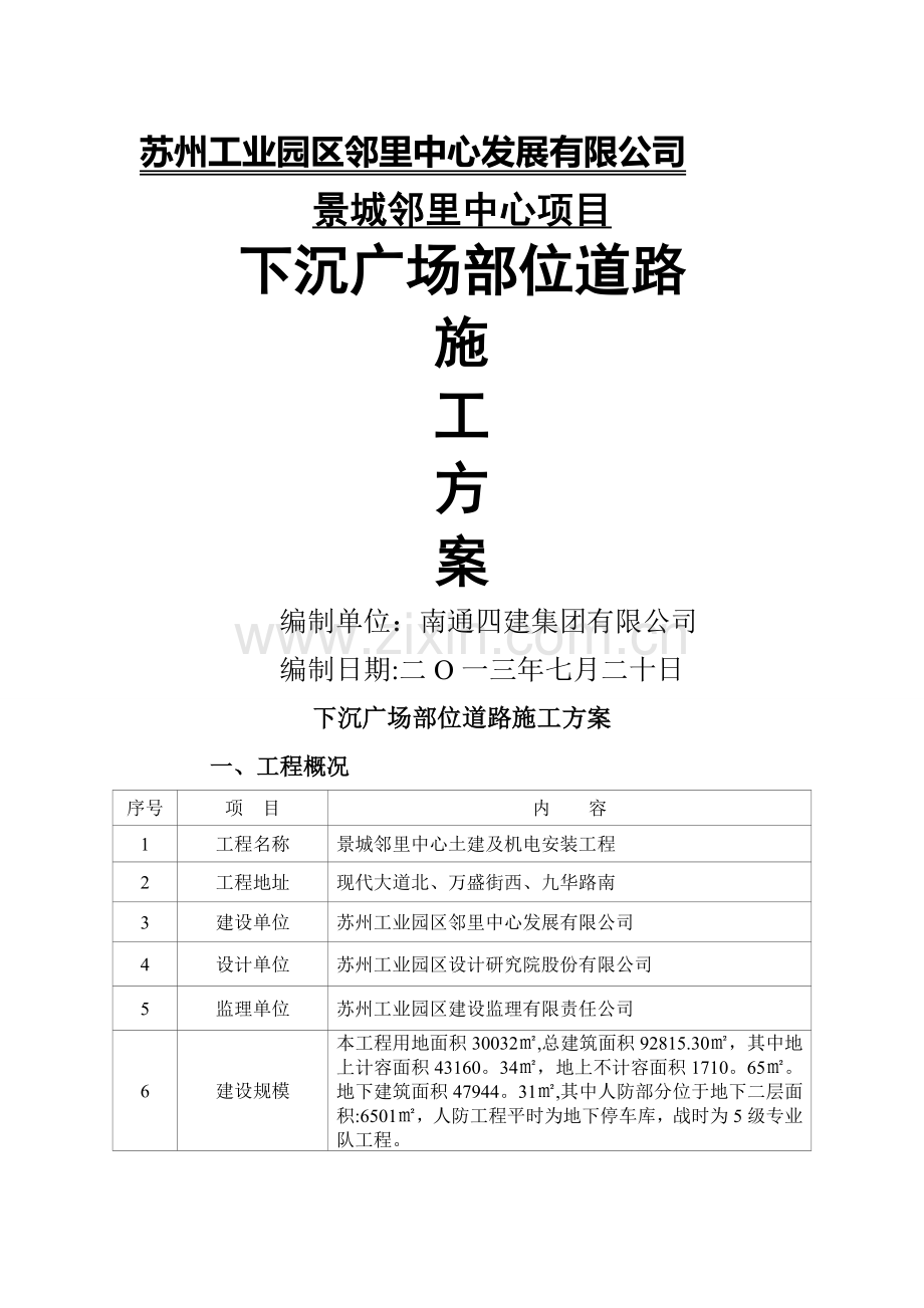 下沉广场部位道路施工方案.doc_第1页