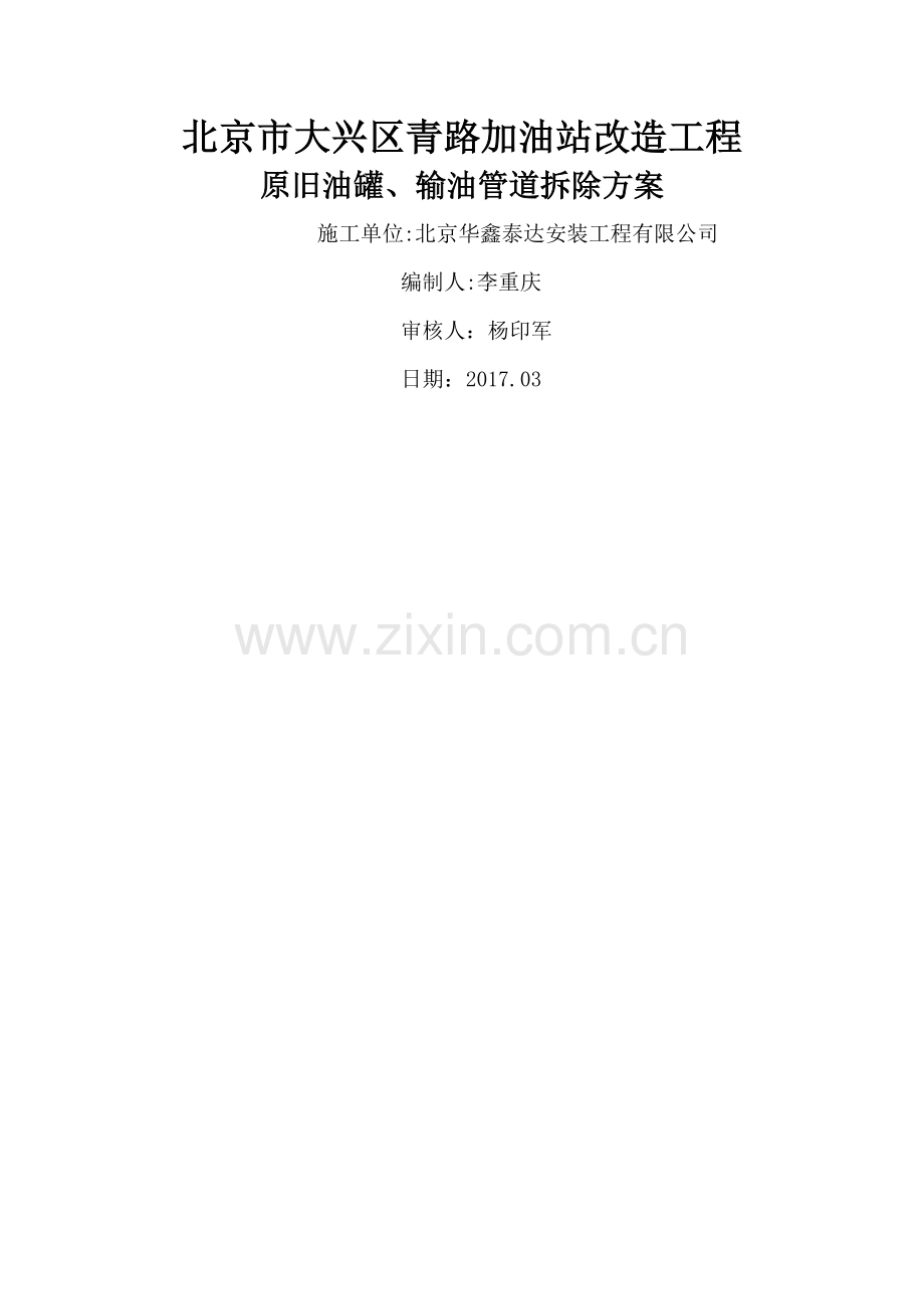 大兴县青路加油站管道拆除方案.doc_第1页