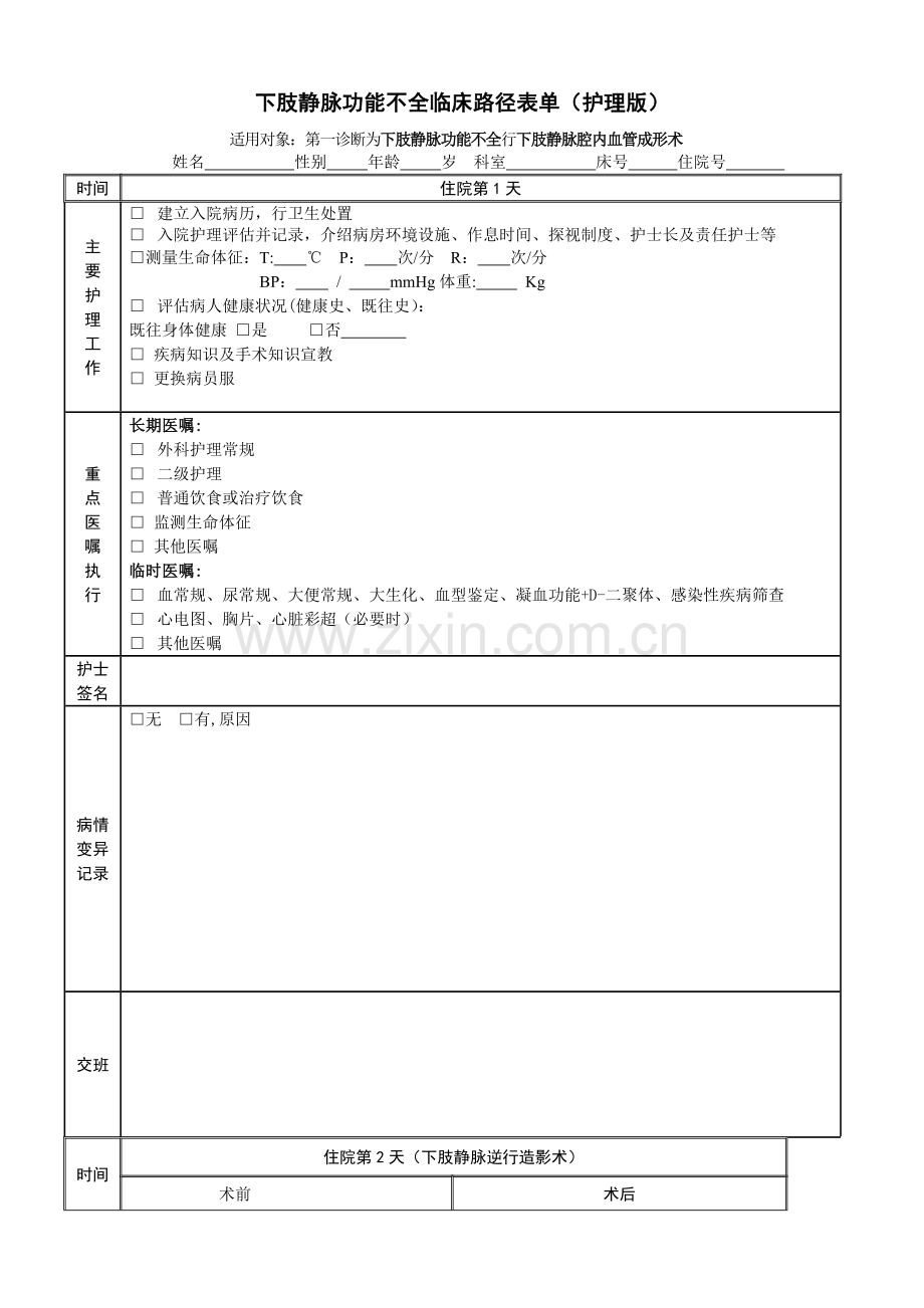 下肢静脉功能不全手术版的临床路径护理版题库.doc_第1页