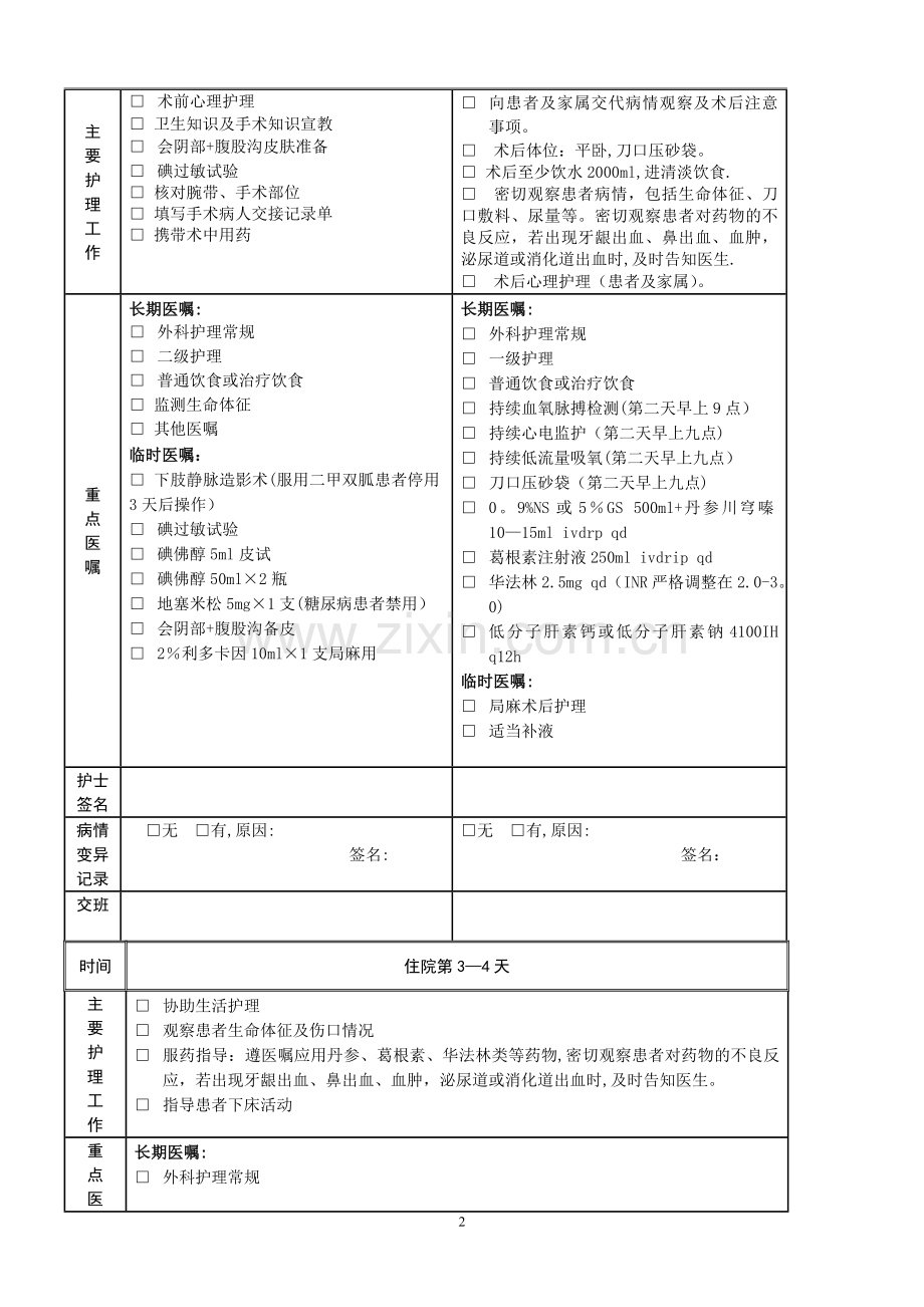 下肢静脉功能不全手术版的临床路径护理版题库.doc_第2页