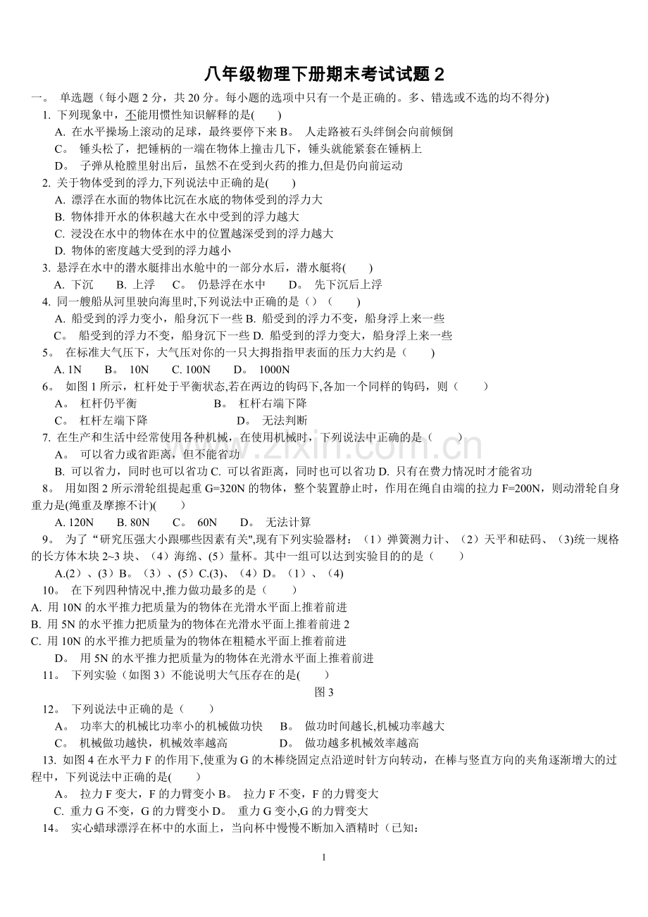 人教版八年级物理下册期末考试试题及答案.doc_第1页