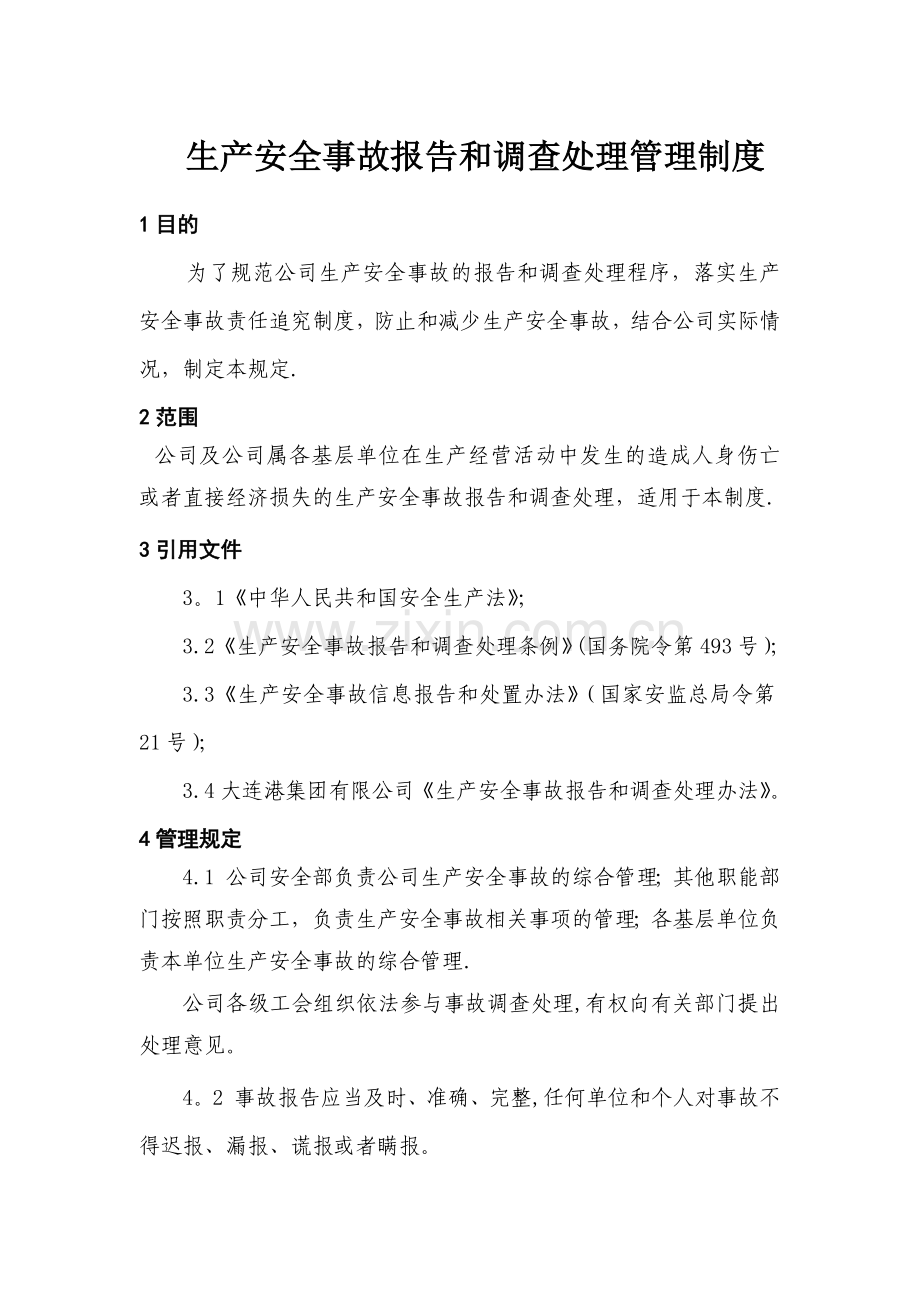 生产安全事故报告和调查处理管理制度.doc_第1页