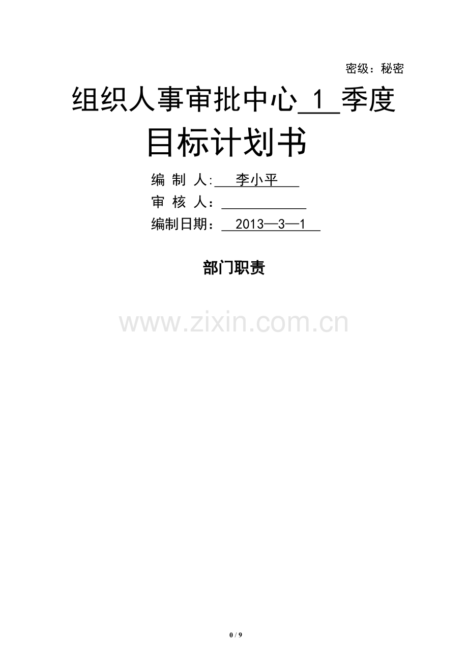 目标计划书-组织人事审批中心.doc_第1页