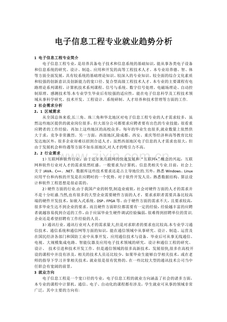 电子信息工程专业就业趋势分析报告.doc_第1页