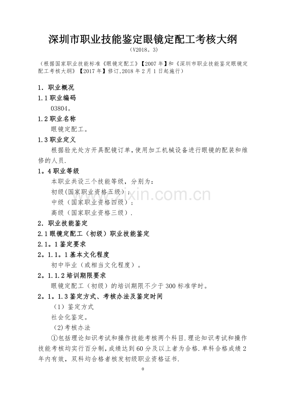深圳职业技能鉴定眼镜定配工考核大纲.doc_第1页
