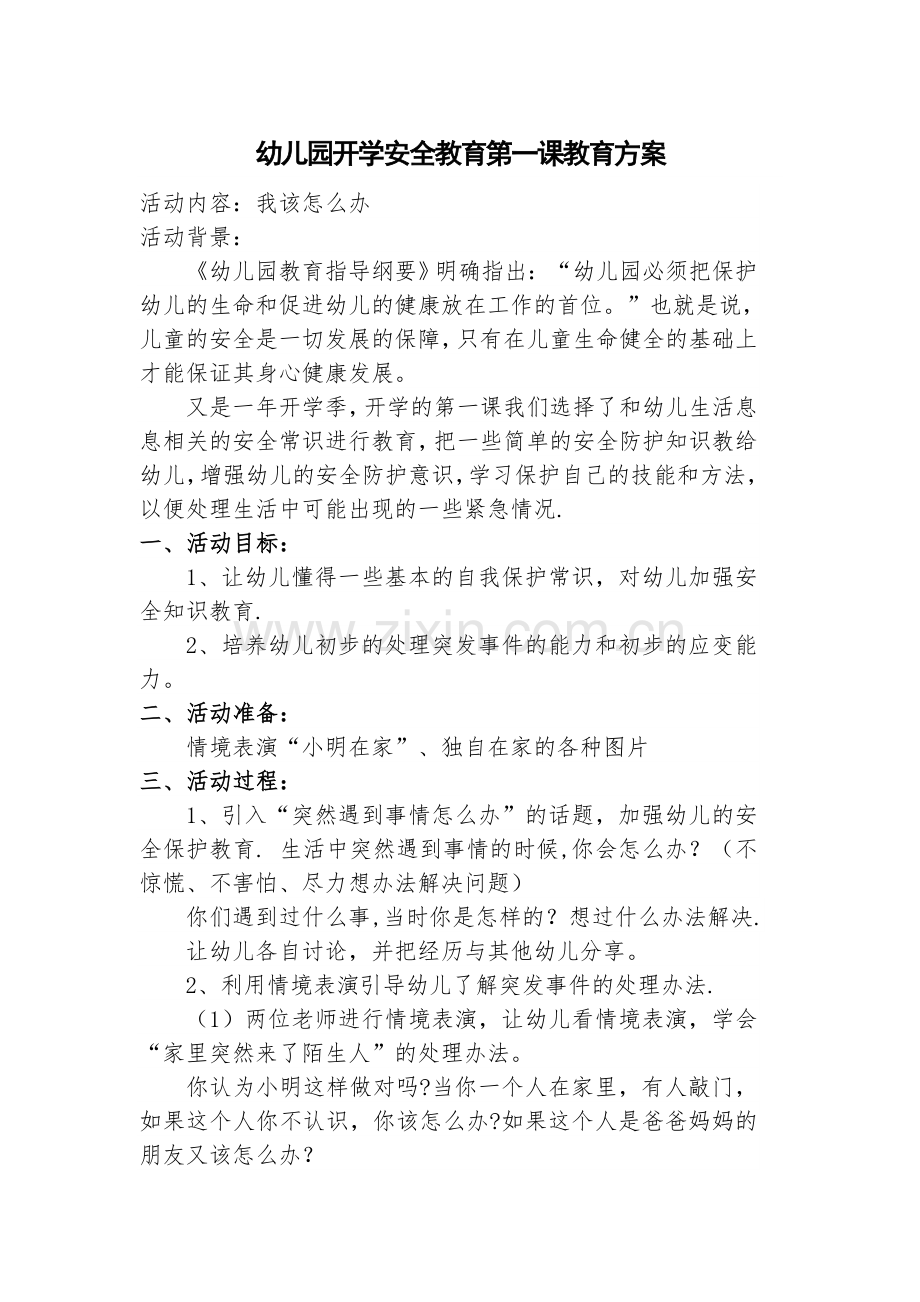 幼儿园开学安全教育第一课教育方案.doc_第1页