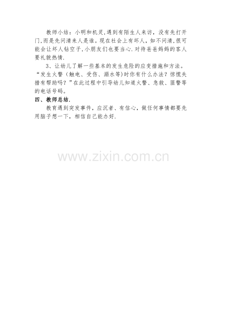 幼儿园开学安全教育第一课教育方案.doc_第2页