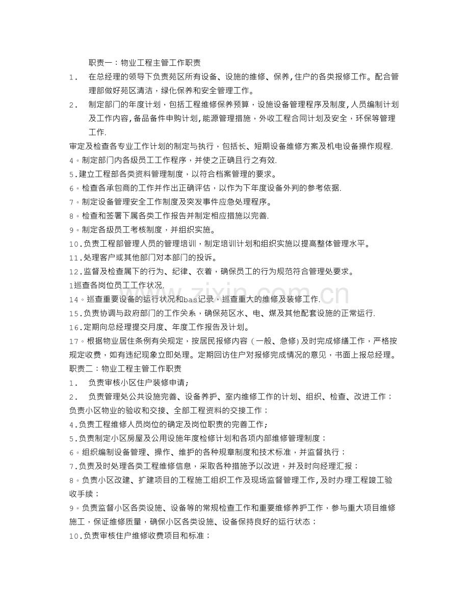 物业工程主管工作职责-(2).doc_第1页