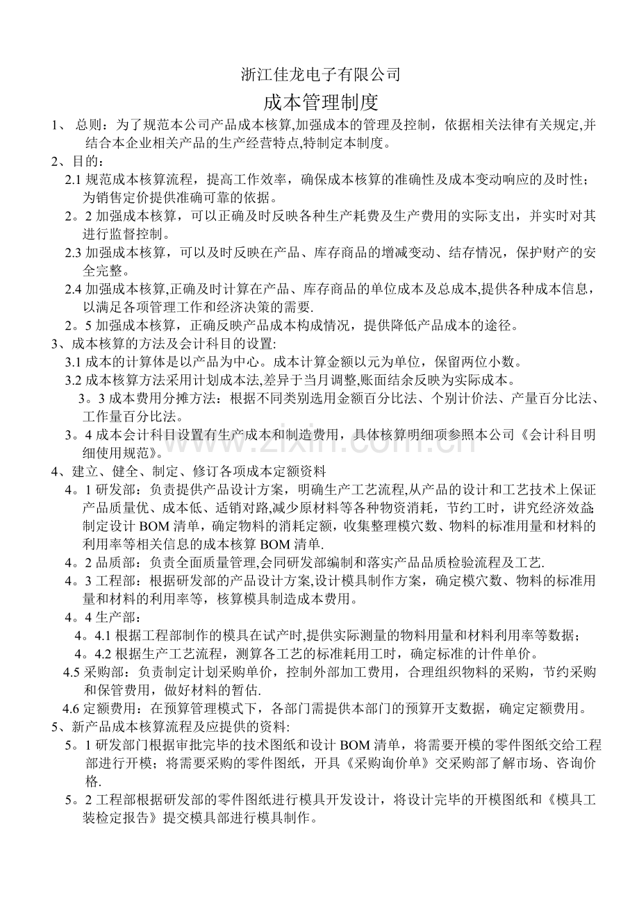 第十一章--成本管理制度及表单(1).doc_第1页