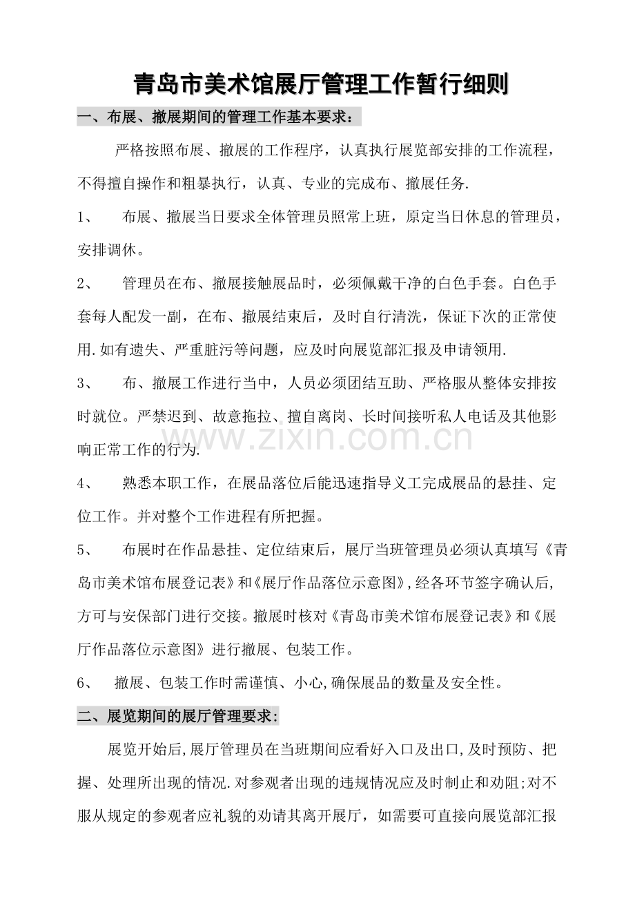 美术馆展厅管理工作管理暂行细则.doc_第1页