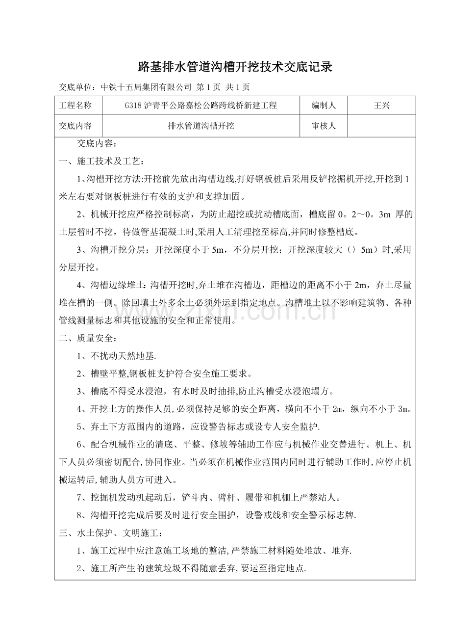 排水管道沟槽开挖施工技术交底.doc_第1页