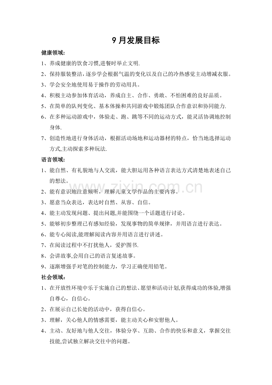 幼儿园大班9月月计划.doc_第1页