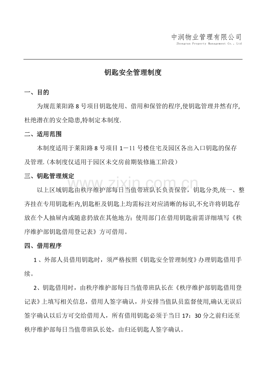 物业钥匙管理制度.doc_第1页