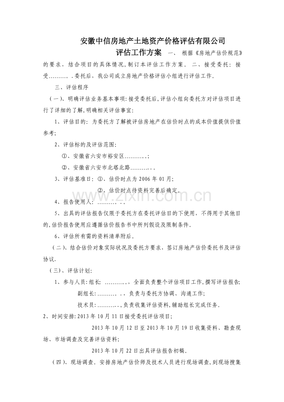 房地产评估工作方案.doc_第1页
