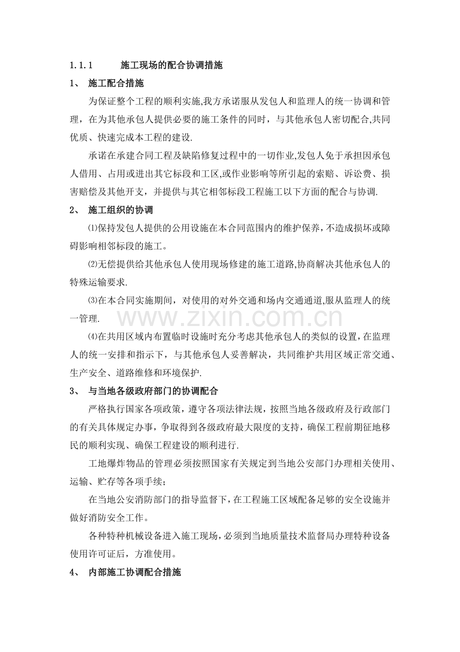 施工现场的配合协调措施.doc_第1页