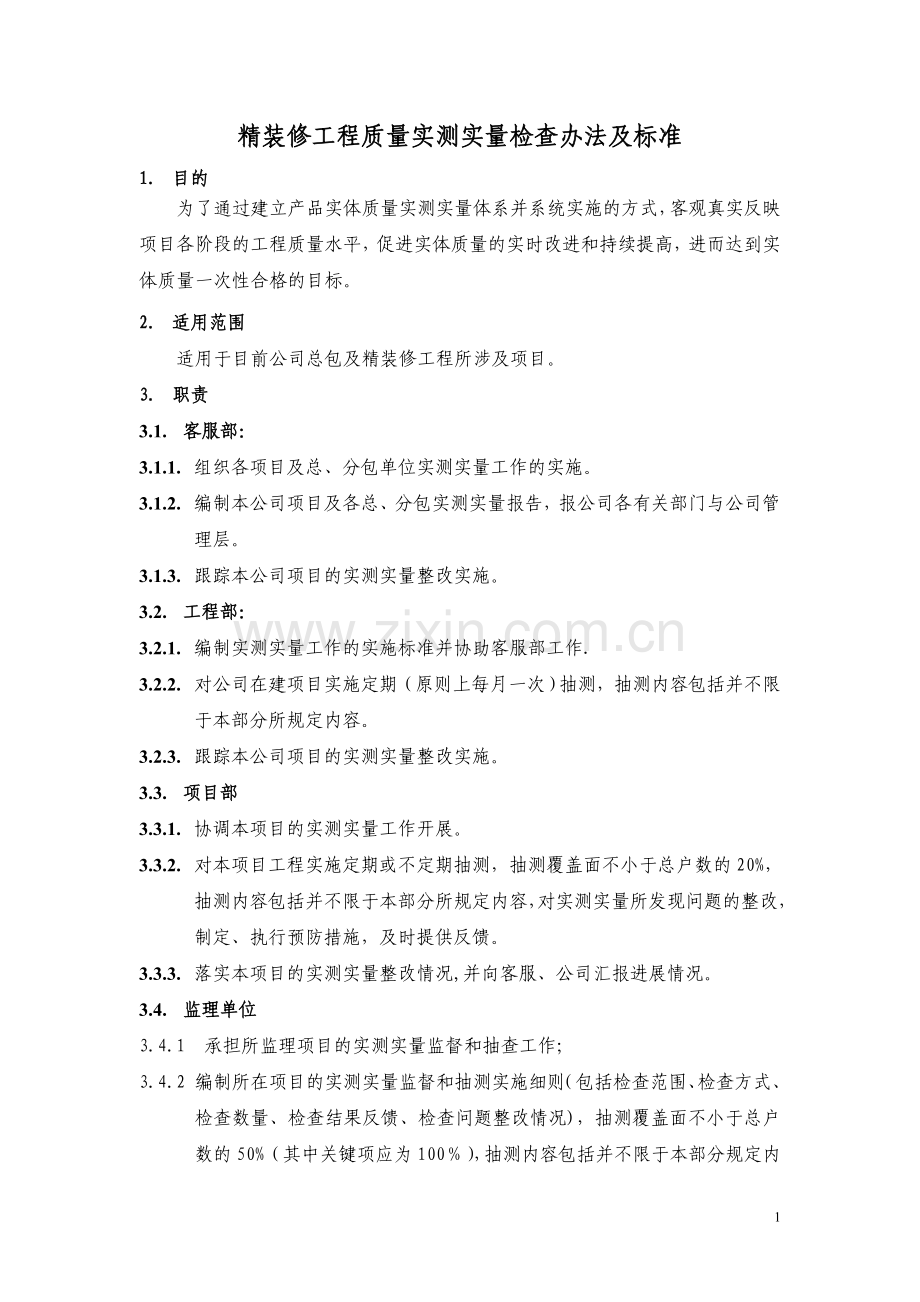 精装修工程质量实测实量检查办法及标准.doc_第1页