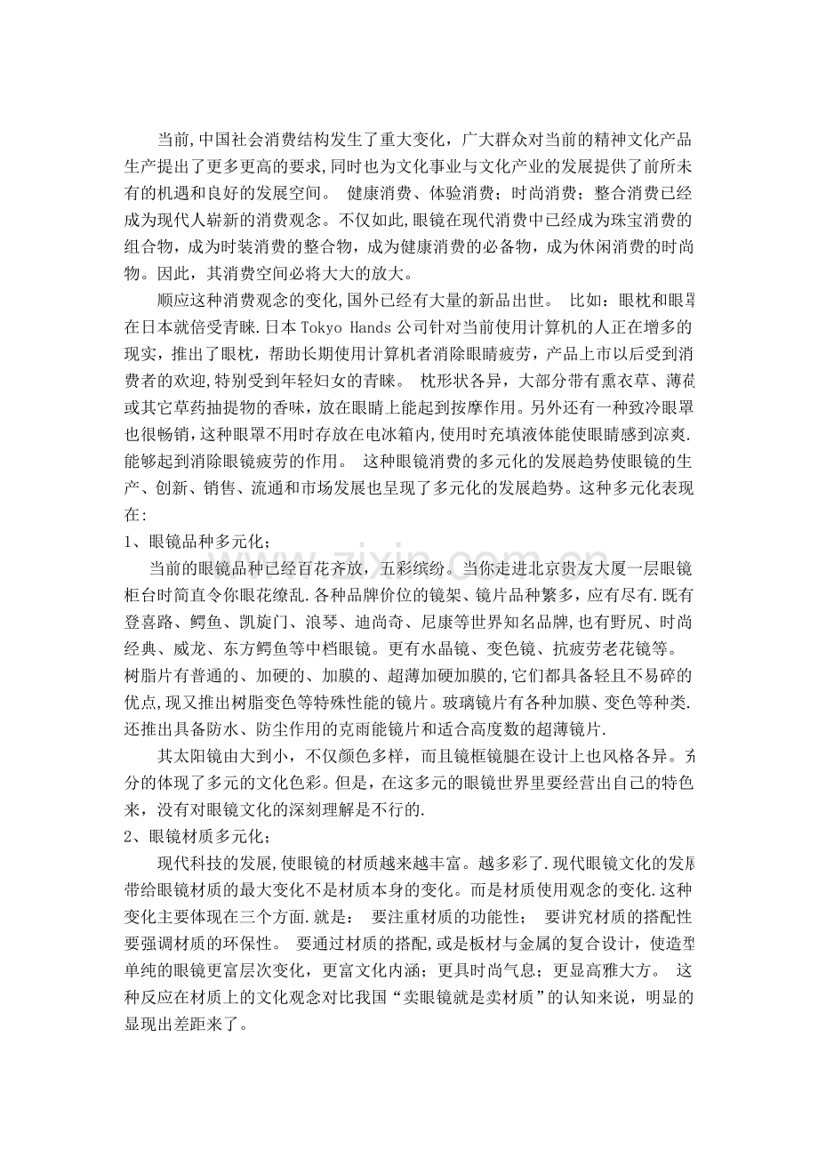 眼镜行业市场调查分析报告.doc_第1页