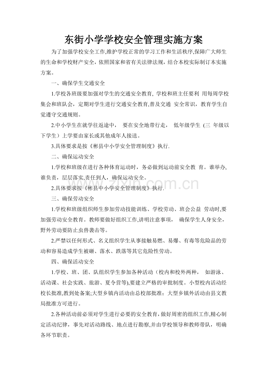 东街小学学校安全管理实施方案.doc_第1页