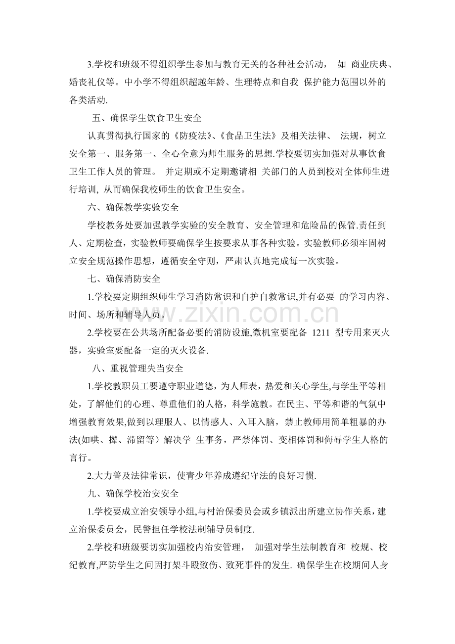 东街小学学校安全管理实施方案.doc_第2页