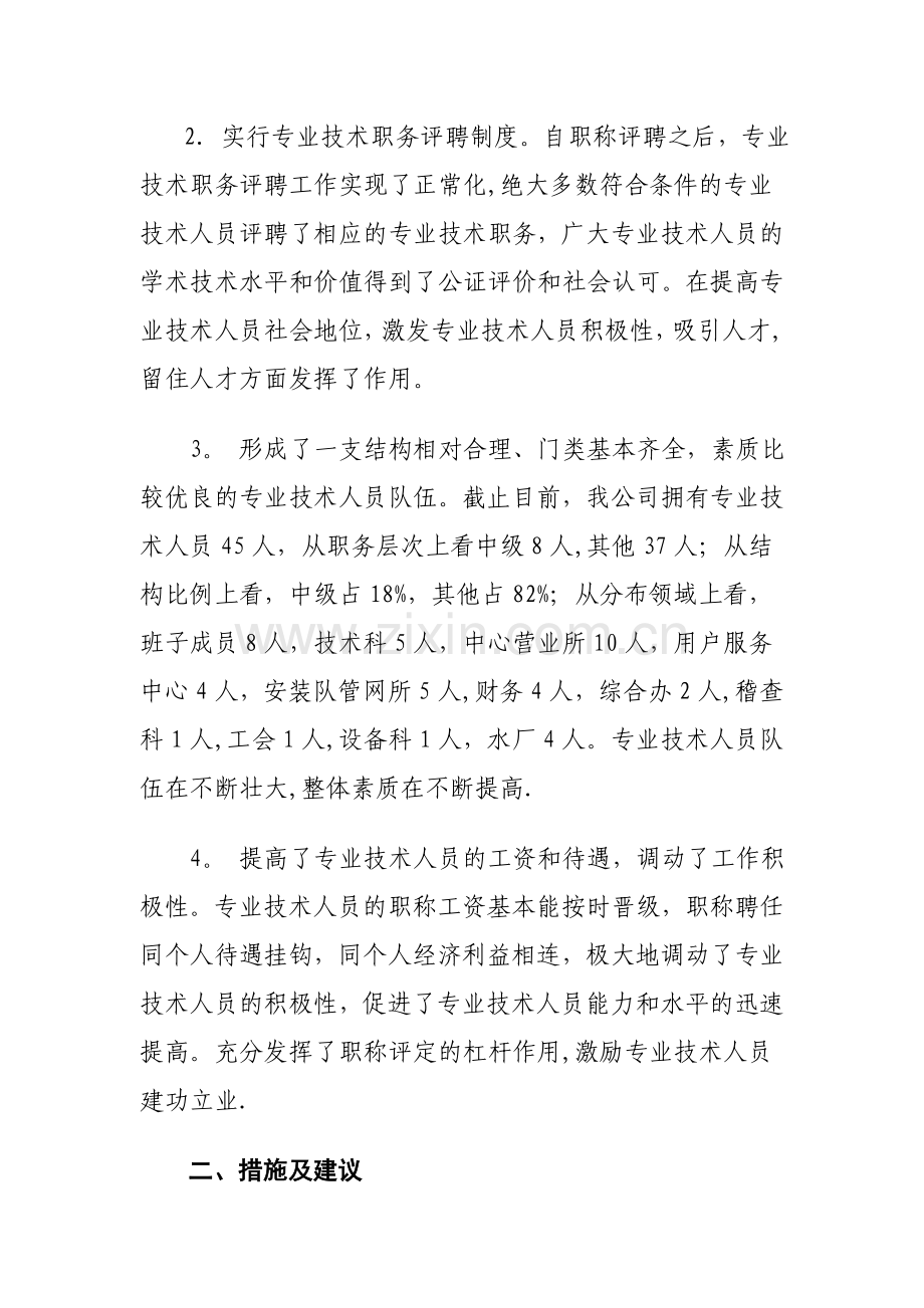 自来水公司职称评定总结.doc_第2页