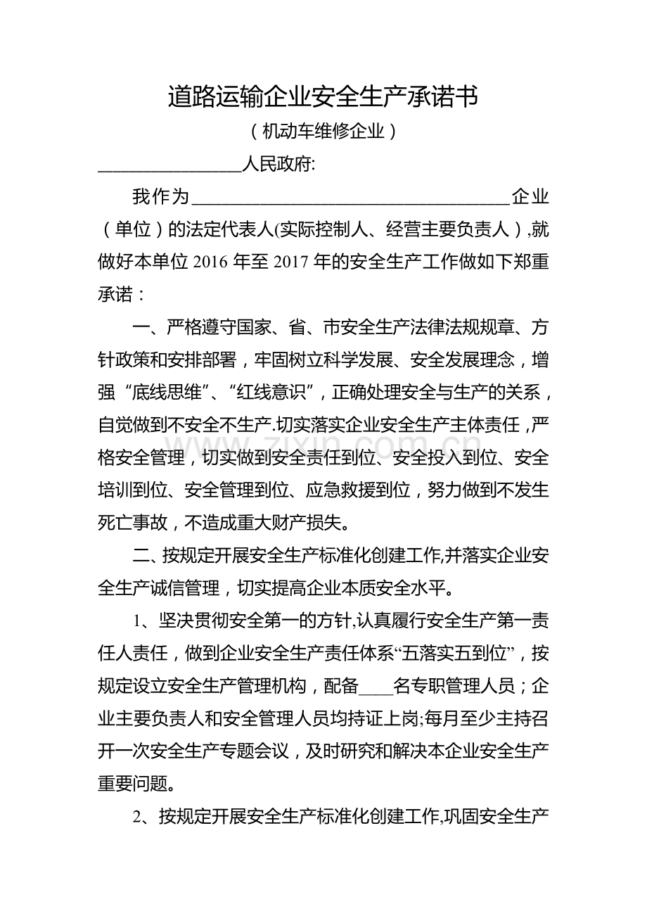 维修企业安全生产承诺书.doc_第1页