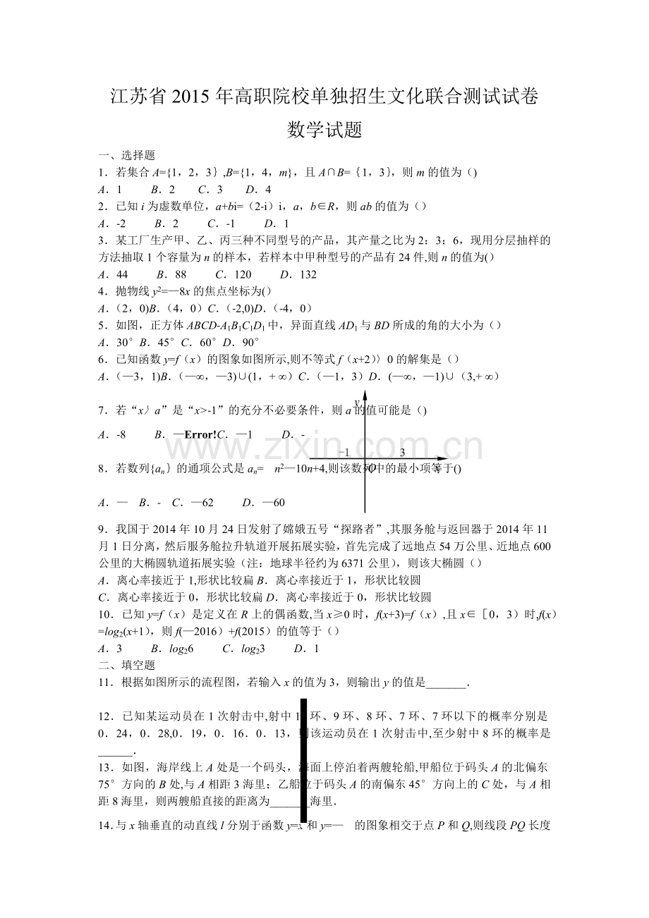 江苏省2015年高职院校单独招生文化联合测试试卷数学试题1.doc_第1页