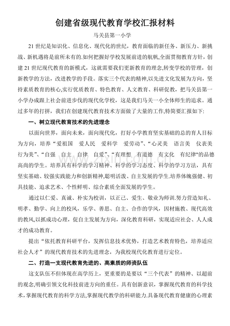 一小现代教育示范学校汇报材料.doc_第1页
