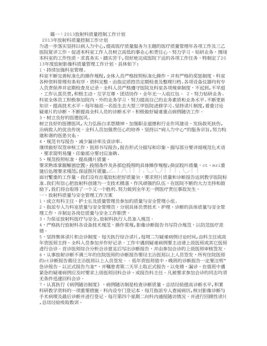放射科医疗质量安全工作计划.doc_第1页
