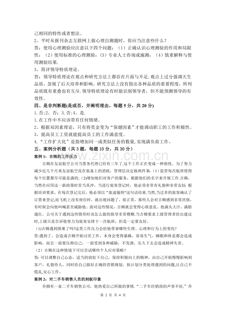 管理心理学模拟试卷B.doc_第2页