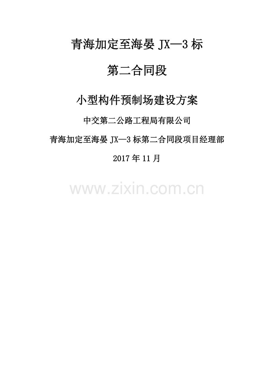 小型构件预制场建设方案.doc_第1页