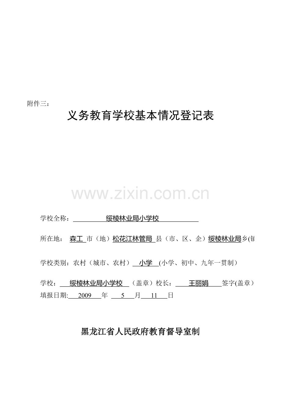 义务教育学校标准化建设验收样表.doc_第1页
