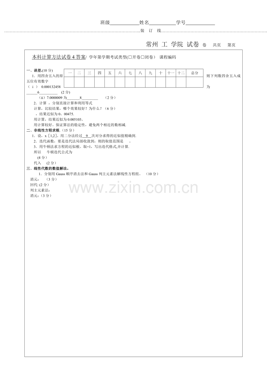 新本科计算方法试卷4答案.doc_第1页
