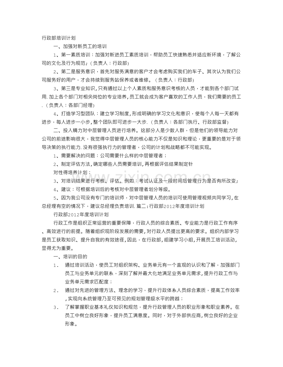 行政部培训计划.doc_第1页