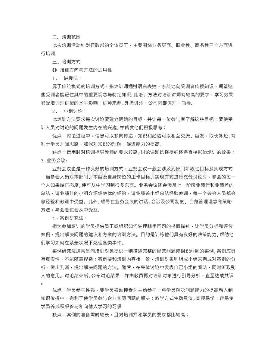 行政部培训计划.doc_第2页
