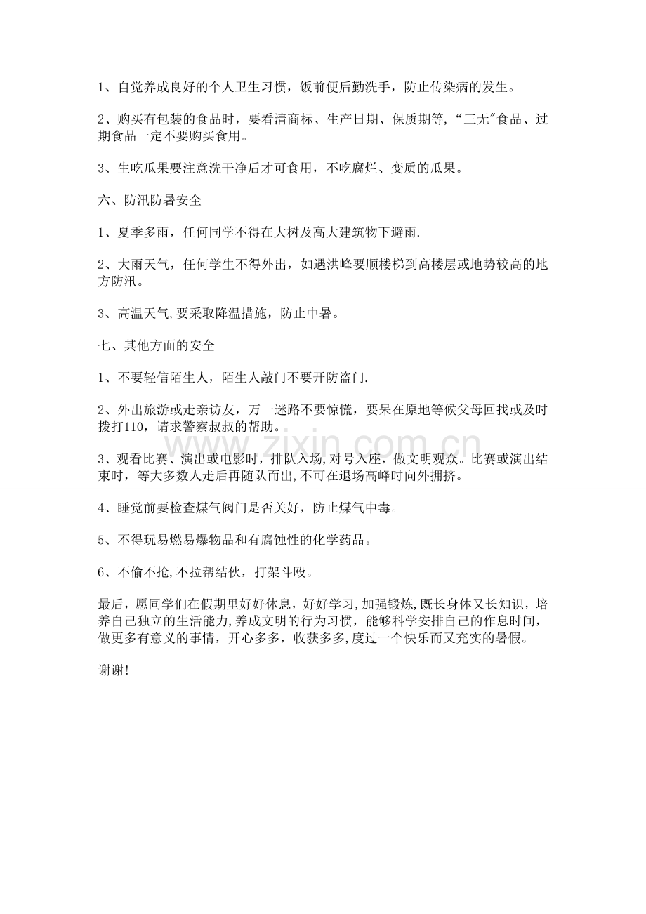 小学暑假假期安全教育.doc_第2页