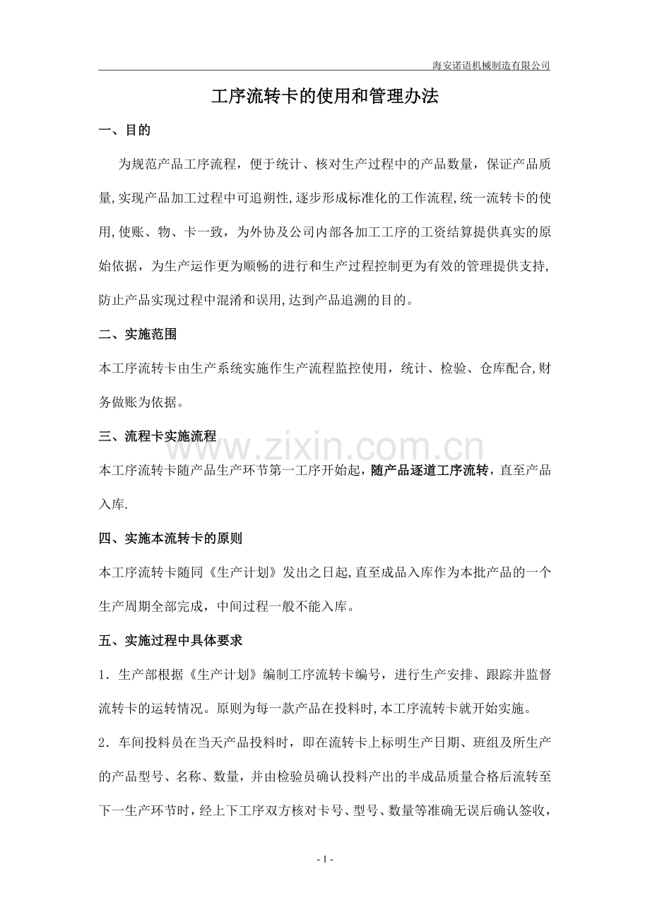 工序流转卡的使用和管理办法.doc_第1页