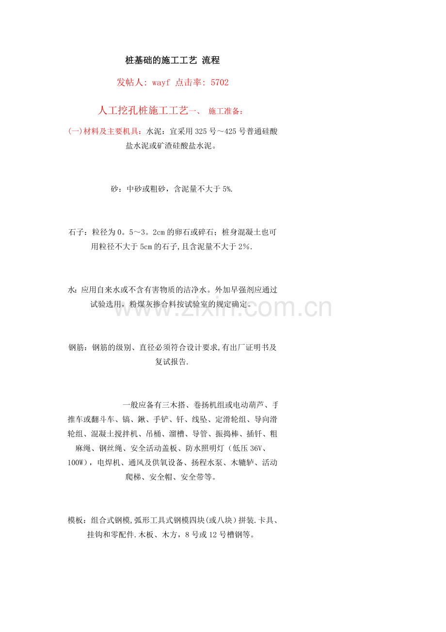 桩基础的施工工艺-流程.doc_第1页