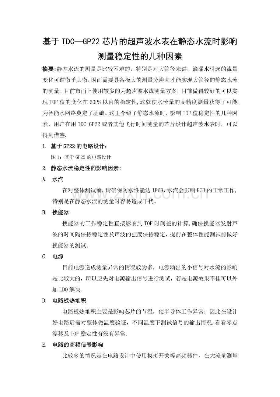 基于TDC-GP22芯片的超声波水表在静态水流时影响测量稳定性的几种因素.doc_第1页