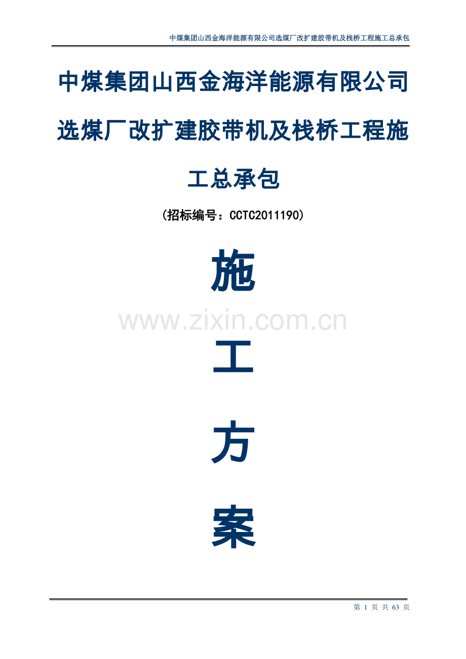 中煤集团山西金海洋能源有限公司选煤厂改扩建胶带机及栈桥工程施工总承包.doc_第1页