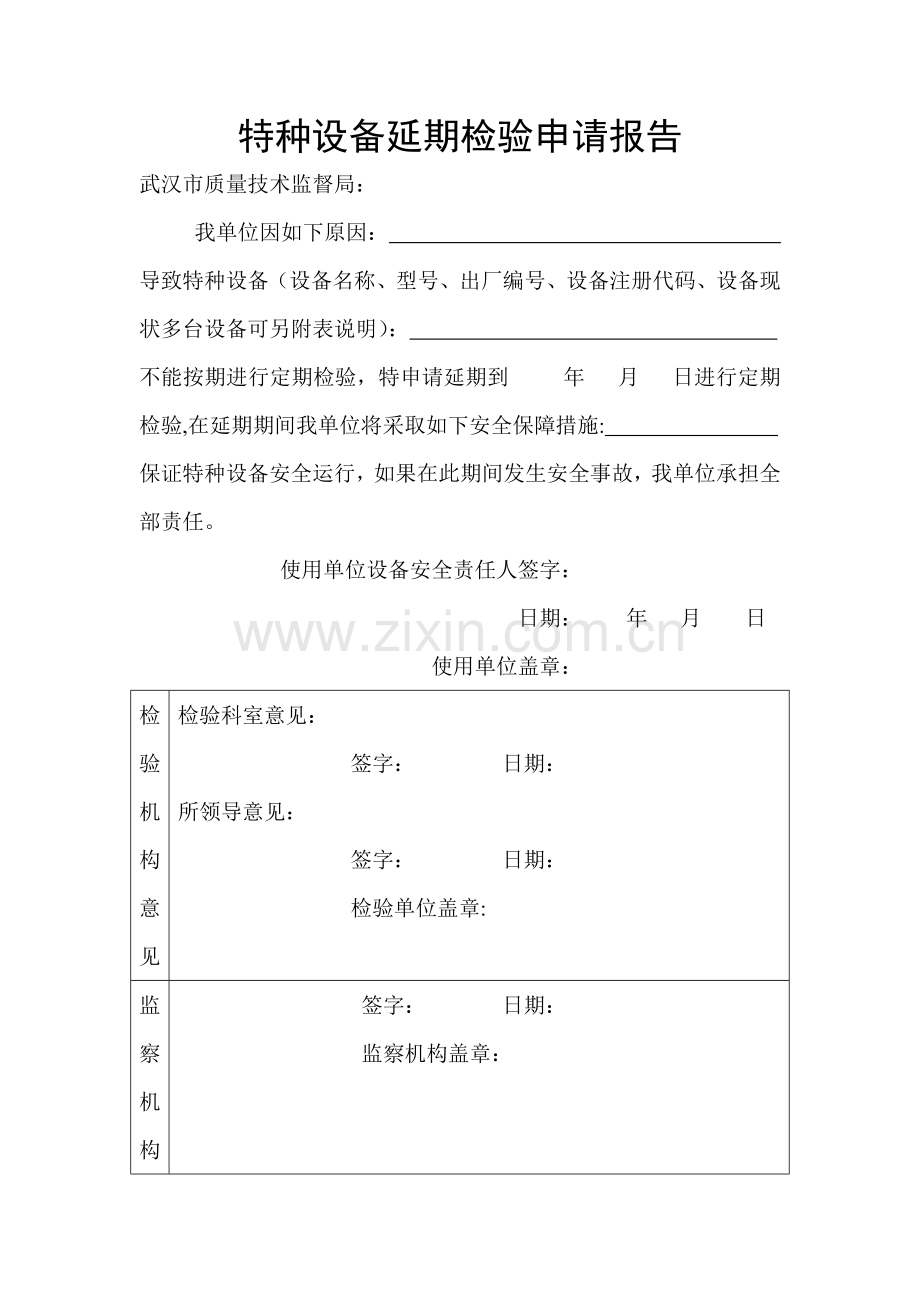 特种设备延期检验申请报告.doc_第1页